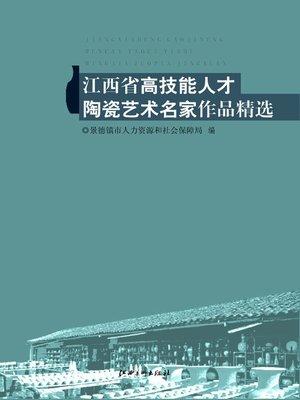 cover image of 江西省高技能人才陶瓷艺术名家作品精选